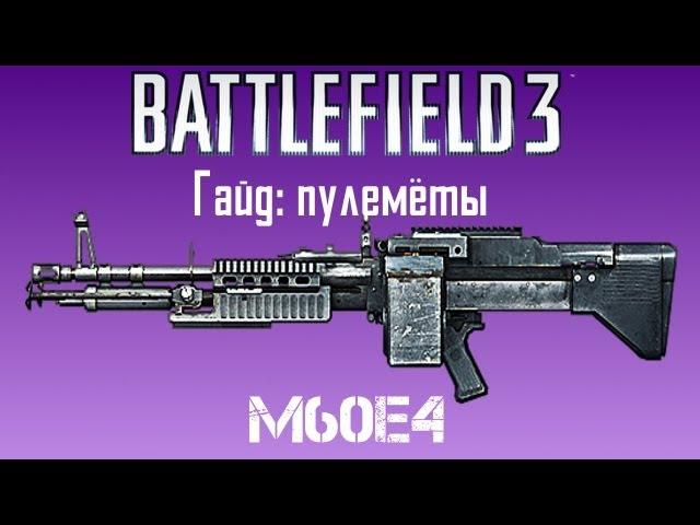 Battlefield 3 Гайд: M60E4