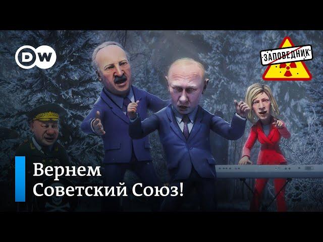 Путин наносит дружеский визит по Лукашенко – "Заповедник", выпуск 245, сюжет 4