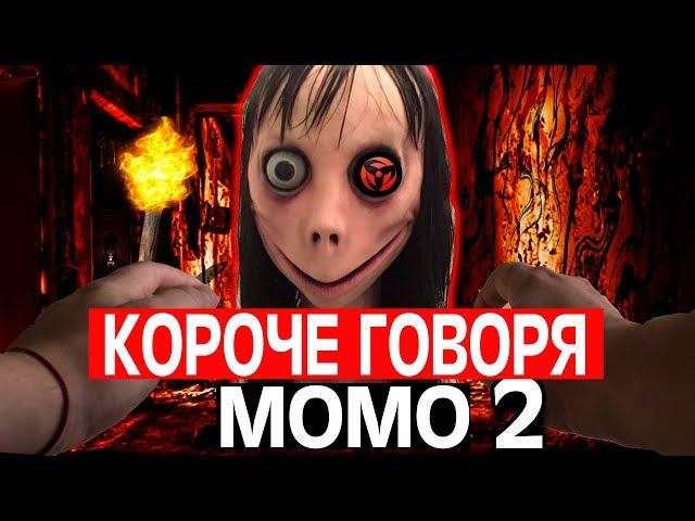 КОРОЧЕ ГОВОРЯ, МОМО В РЕАЛЬНОЙ ЖИЗНИ 2 [От первого лица] | ПРОКЛЯТЫЙ НОМЕР МОМО ИЗ WHATSAPP