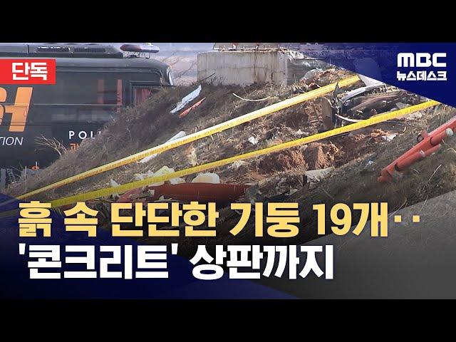 [단독] "콘크리트 기둥 19개 박혔다"‥ 상판까지 덮은 '로컬라이저' (2025.01.01/뉴스데스크/MBC)
