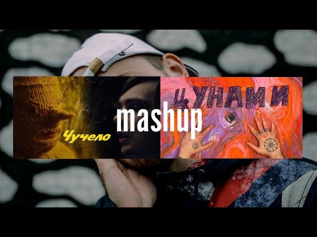 mashup - Слава КПСС - Чучело , Oxxxymiron - Цунами