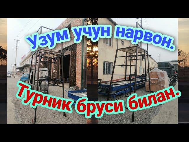 Узум учун нарвон шоти + турник брус. Зор чикди. Узум шоти. Узум нарвон. Турник брус. Узумток.