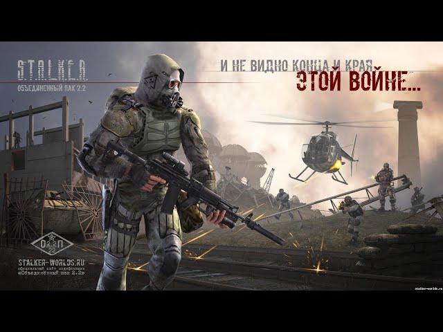 Спасение квада Долга в моде - S.T.A.L.K.E.R.: Объединённый Пак 2.2