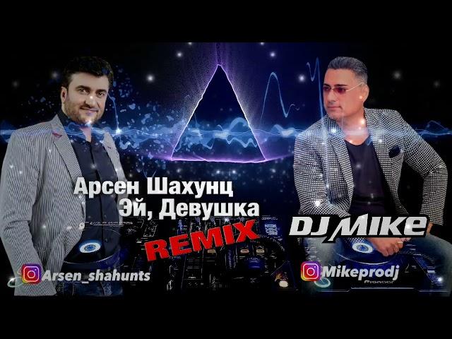 Арсен Шахунц - Эй, Девушка REMIX ( DJ MIKE )