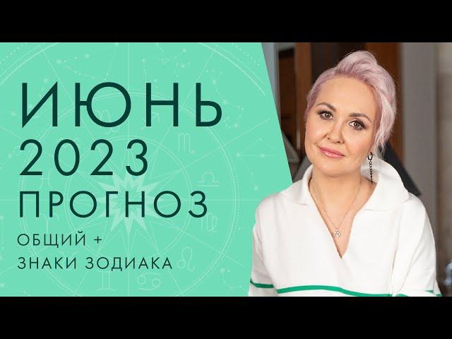 ГОРОСКОП на ИЮНЬ 2023 от ВАСИЛИСЫ ВОЛОДИНОЙ