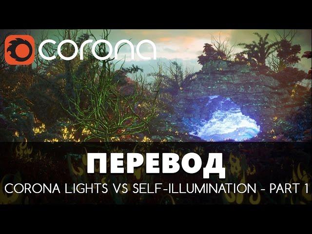 Перевод на Русский - Tutorial: Corona Lights vs Self-Illumination - Part 1