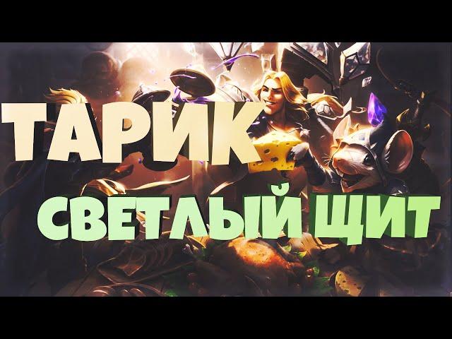 ТАРИК СВЕТЛЫЙ ЩИТ 1350 RP // Taric Luminshield