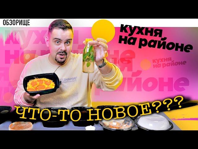 Доставка КУХНЯ НА РАЙОНЕ | Новый формат или...?