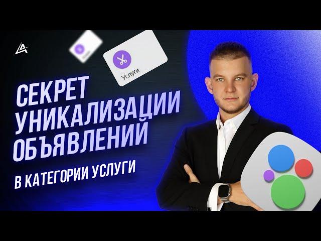 🪄 Как уникализировать услуги на Авито в 2024? ️ ТОП стратегия для маспостинга услуг на Avito