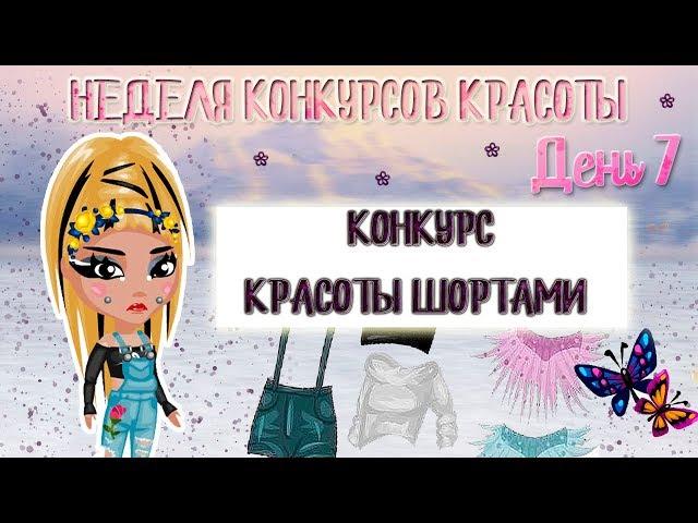 КОНКУРС КРАСОТЫ ШОРТАМИ/ШТАНАМИ  || С ОЗВУЧКОЙ || АВАТАРИЯ