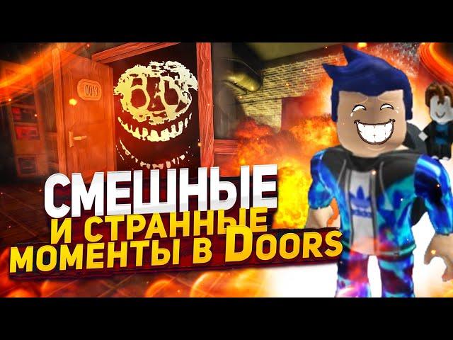 СМЕШНЫЕ И СТРАННЫЕ МОМЕНТЫ В Doors (Roblox)