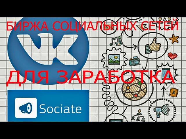 Sociate ru как зарабатывать. Как заработать на Sociate