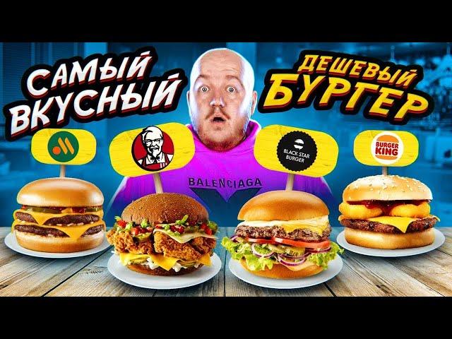 САМЫЙ ВКУСНЫЙ ДЕШЕВЫЙ БУРГЕР! KFC, BURGER KING, ВКУСНО И ТОЧКА