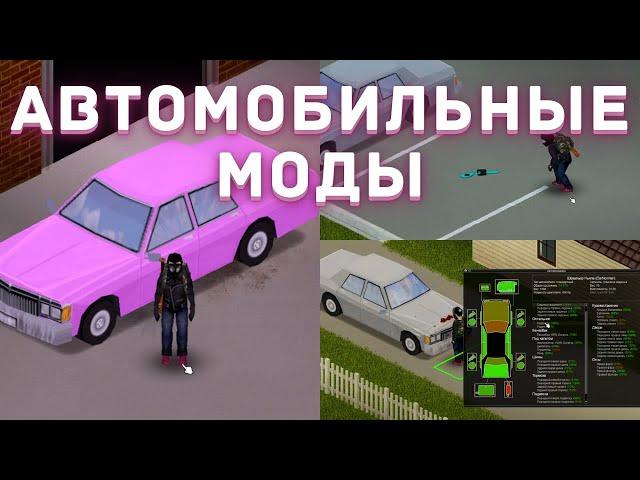 Project Zomboid - Автомобильные моды - Обзор