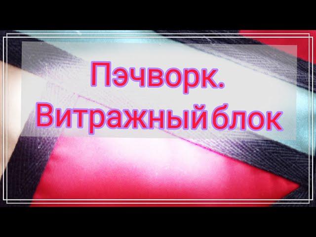 Пэчворк.Хлам в дело.Лоскутные витражи.Витраж из ткани.Утилизация ткани и одежды.Витражи из лоскутов.