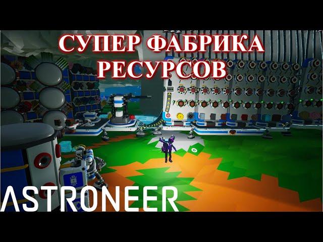 Astroneer - СУПЕР фабрика ресурсов