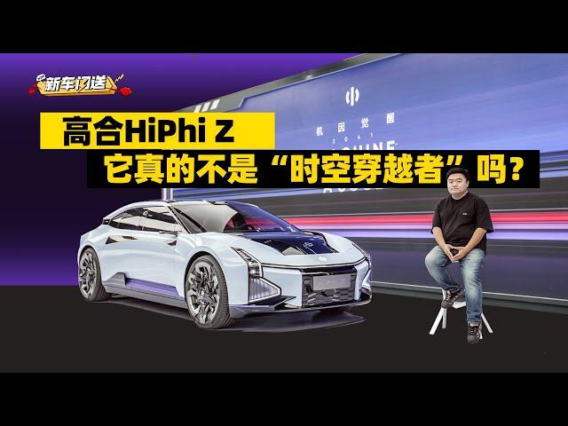 抢先体验HiPhi Z，高合把一辆未来之车，带到了2021年 | 司机的自我修养