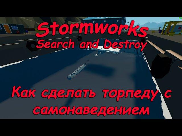 Stormworks - Seach and Destroy - Гайд #10 - Как сделать торпеду с автонаведением