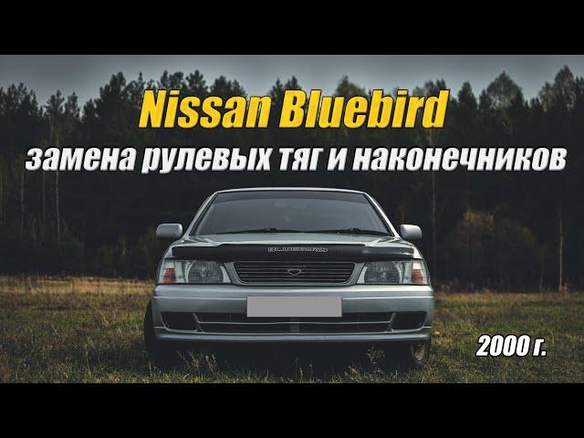 Nissan Bluebird замена рулевых тяг и наконечников | Подробная инструкция