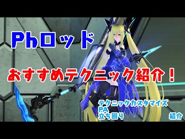 【PSO2】ファントム/Ph ロッド　PA、テクニック、立ち回り紹介【ゆっくり解説】