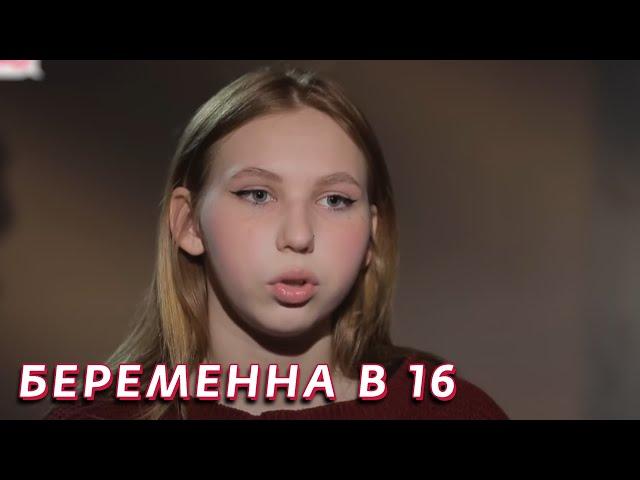 Беременна в 16: 5 сезон - серия 2