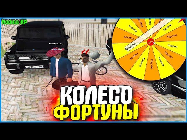 КОЛЕСО ФОРТУНЫ В КРМП! ИГРАЮ С ДРУГОМ! | #648 | Родина RP (CRMP)