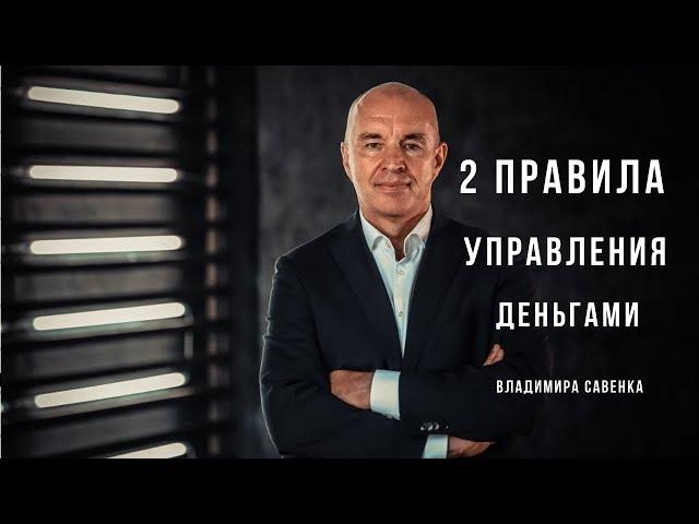 Два главных правила управления личными финансами