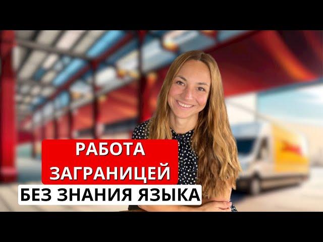 Работа в Германии без знания языка 2023 как и где искать #работавгермании  #работазаграницей