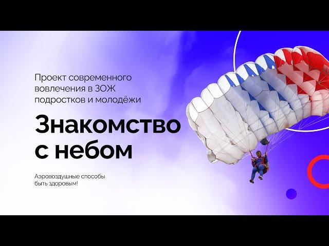 Знакомство с небом — проект вовлечения молодёжи в современные формы ЗОЖ