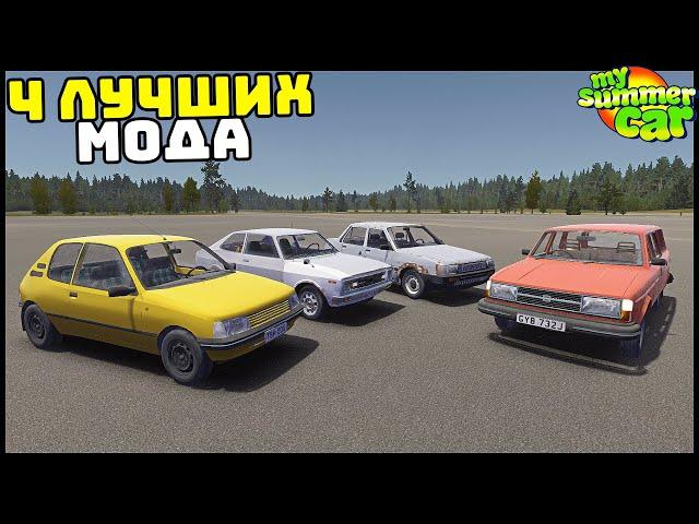 ЛУЧШИЕ МОДЫ На НОВЫЕ ТАЧКИ! - My Summer Car