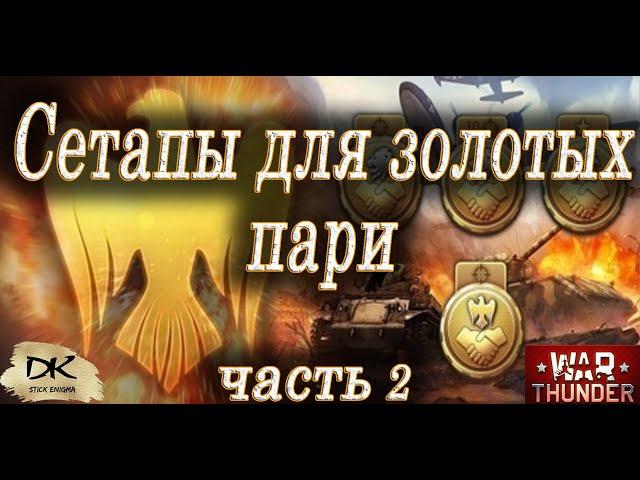 Золотые пари War Thunder часть 2 / Сетапы для золотых пари / На чём выполнять золотые пари