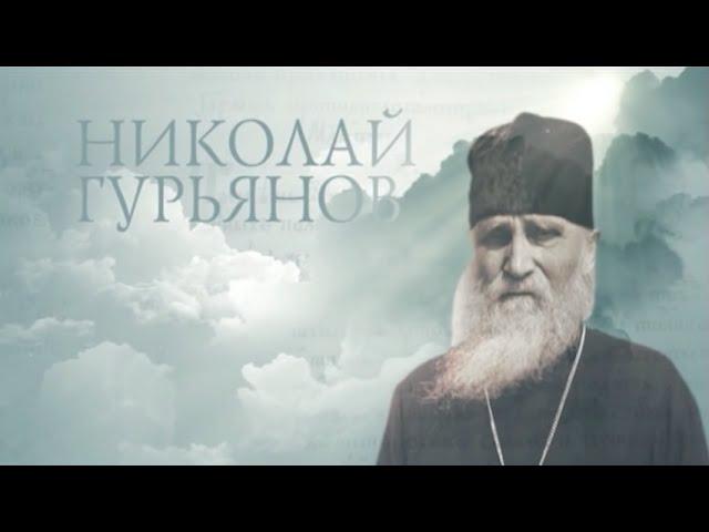 НИКОЛАЙ ГУРЬЯНОВ. Старцы