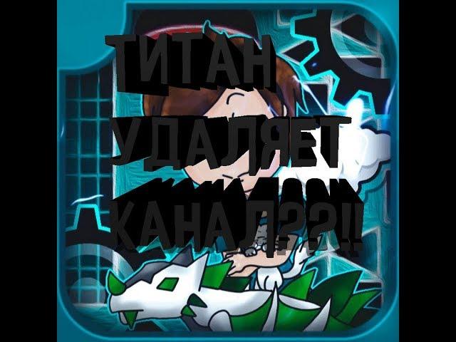 УДАЛЕННОЕ ВИДЕО ТИТАНА?!