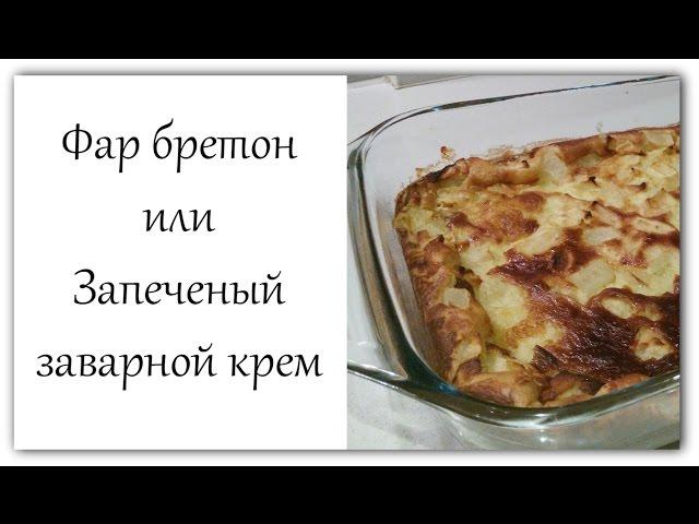 Очень вкусный ДЕСЕРТ! Фар бретон или ЗАПЕЧЕНЫЙ ЗАВАРНОЙ КРЕМ! Рецепт