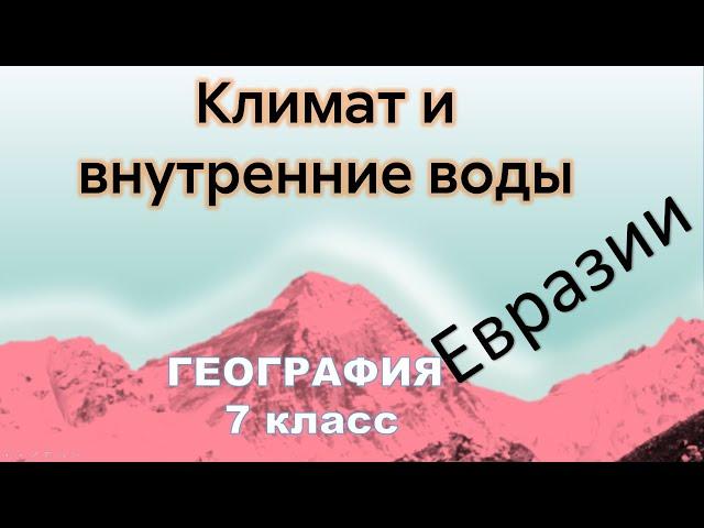 Климат и внутренние воды Евразии 7 класс география