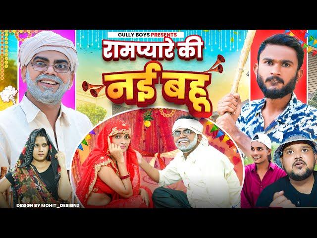 Rampyare Ki Nai Bahu || Gully Boys || Rampyare Ki Comedy || Rampyare | Nahar | Sudkoo |