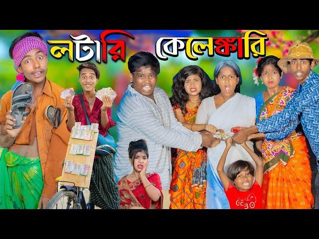 লটারি কেলেঙ্কারি | ফানি ভিডিও || No 1 Gramin TV Latest Bangla Funny  natok 2024 indian |