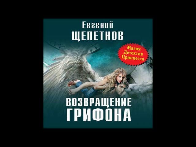 Аудиокниги Евгений Щепетнов–Возвращение Грифона