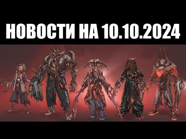 Warframe | Новости  | Скорый показ Техрота "КОДА", источник ЗАРАЖЕНИЯ и больше про DISCORD 