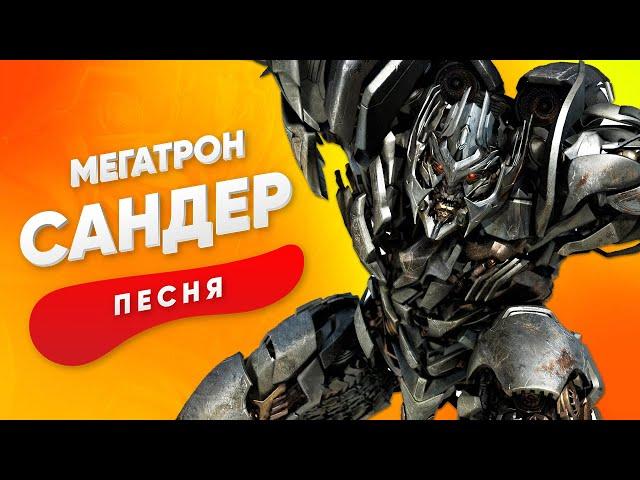 ПЕСНЯ ПРО МЕГАТРОНА - САНДЕР | ТРАНСФОРМЕРЫ КАДИЛЛАК ПЧЕЛОВОД ПАРОДИЯ КЛИП