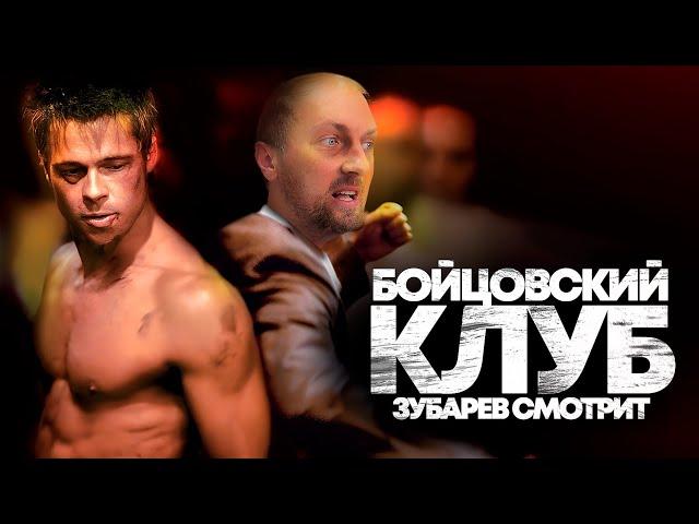 ЗУБАРЕВ СМОТРИТ «БОЙЦОВСКИЙ КЛУБ» |  АУКЦИОН ФИЛЬМОВ С ЯРОСЛАВОМ