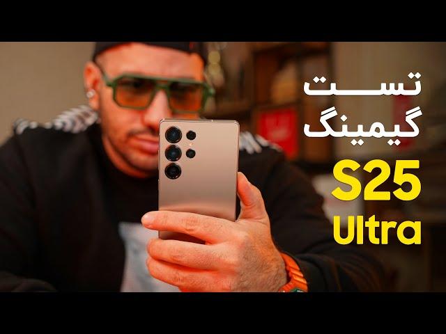 تست عملکرد گیمینگ گوشی گلکسی اس ۲۵ اولترا | S25 Ultra Gaming Test