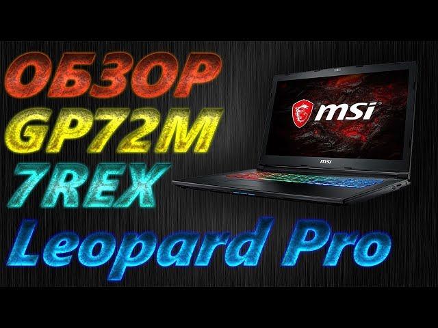 Обзор ноутбука msi GP72m 7REX Leopard Pro Ч1.