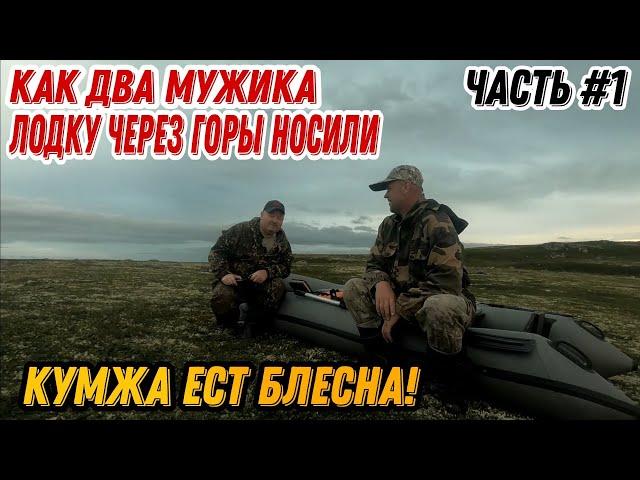 ЭТИ ОЗЕРА КИШАТ КУМЖЕЙ. КОЛЬСКИЙ ПОЛУОСТРОВ. ТРУДОВАЯ РЫБАЛКА В ТУНДРЕ. ЧАСТЬ #1