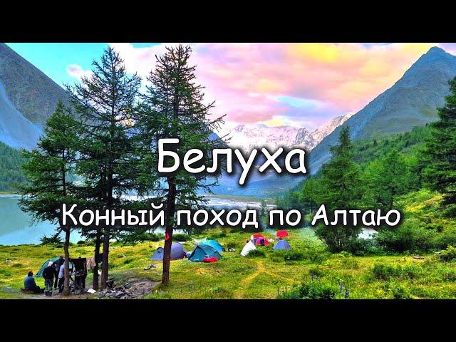 Белуха. Конный поход по Алтаю