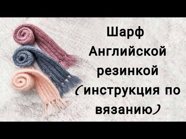 Шарф Английской резинкой (инструкция по вязанию)