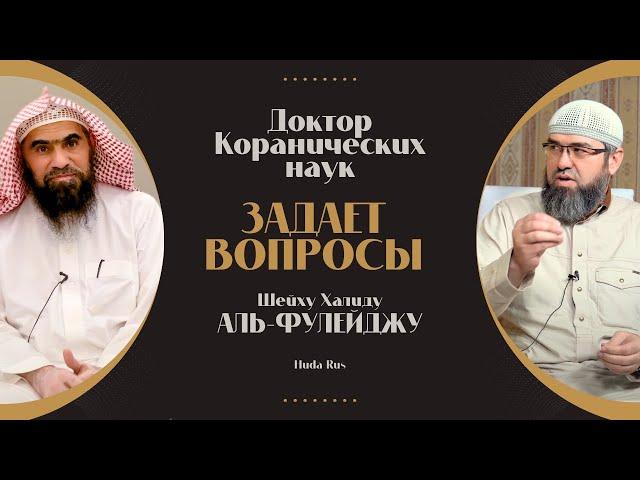 Доктор Коранических наук задает вопросы Шейху Халиду аль-Фулейджу | Др. Акрам Губденский