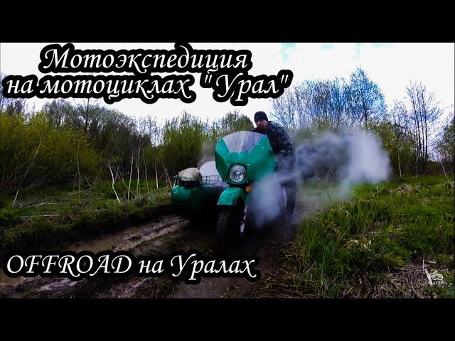 Offroad на мотоциклах Урал | Мотоэкспедиция на советских аппаратах