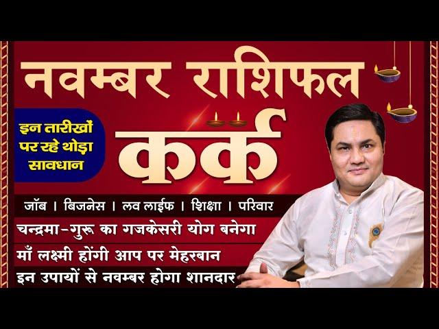 Kark Rashi November Rashifal | कर्क राशि | सूर्य और मंगल करेंगे भाग्य उदय | Cancer | Suresh Shrimali