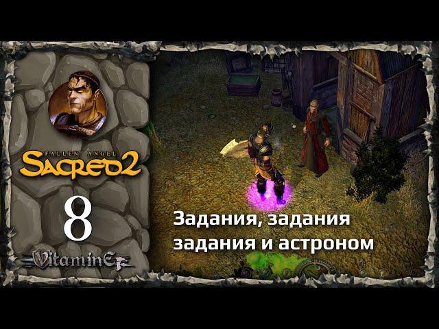 На побегушках у астронома - Sacred 2: Fallen Angel - Прохождение за Воина тени - #8